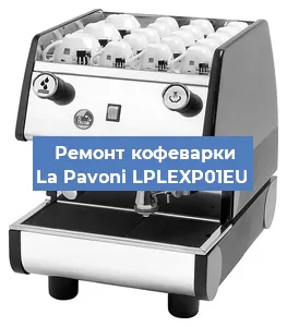 Чистка кофемашины La Pavoni LPLEXP01EU от накипи в Воронеже
